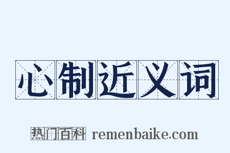 心制近义词是什么意思的图片